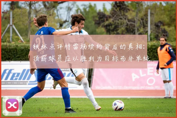 铁林点评特雷杨续约背后的真相：顶薪球员应以胜利为目标而非单纯数据